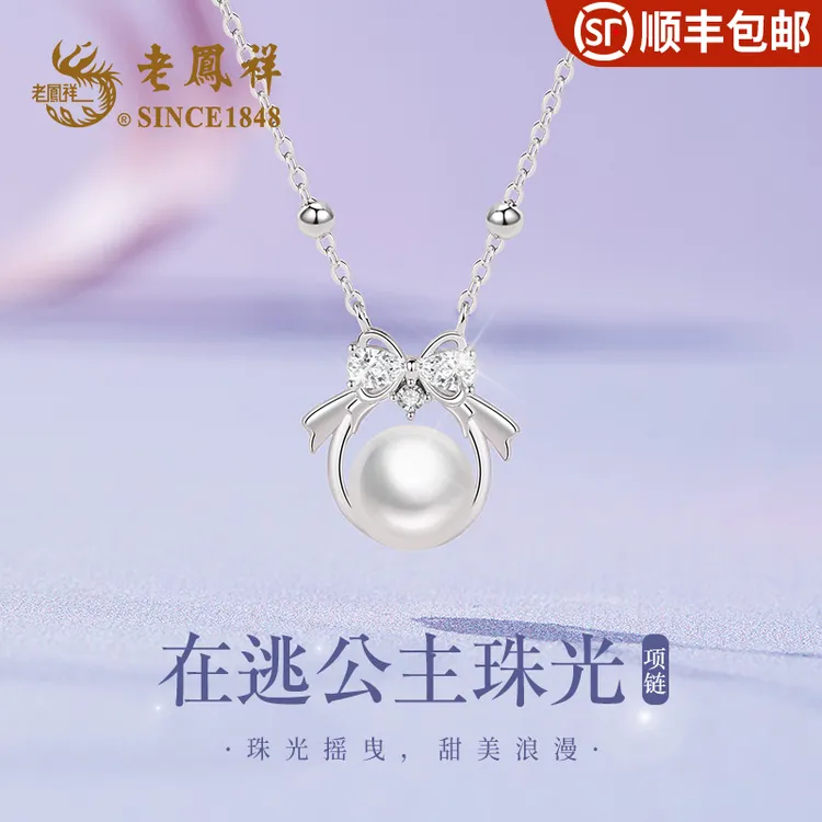 【顺丰】老凤祥在逃公主珍珠项链小众时尚气质百搭简约生日国庆中秋送礼S