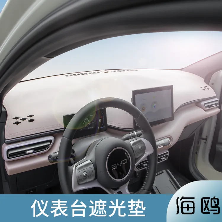 比亚迪海鸥中控台避光垫防晒垫仪表台皮革防反光遮阳隔热内饰用品