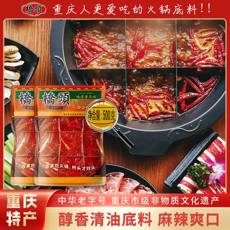 桥头清油火锅底料500g/袋 重庆火锅香辣冒菜优质植物油火锅底料