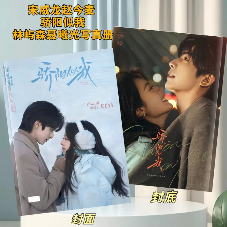 骄阳似我宋威龙林屿森赵今麦聂曦光高清写真周边礼物收藏纪念册