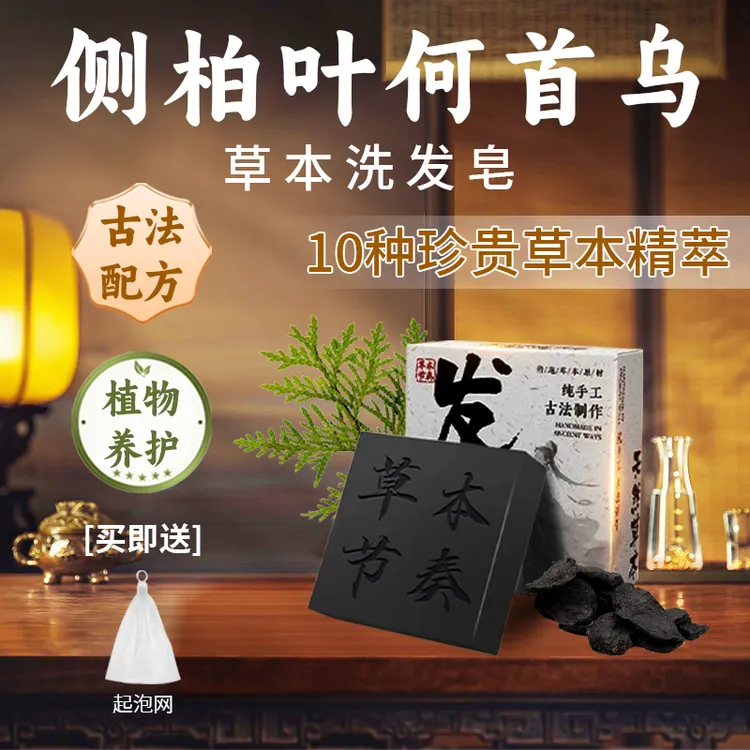 【植物萃取+养发护发】何首乌侧柏叶草本洗发皂防断控油去屑洗头皂