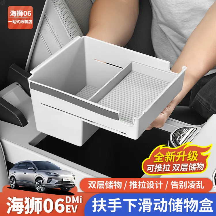 比亚迪海狮06EV/dmi扶手箱储物盒改装全车内饰收纳隔层置物配件