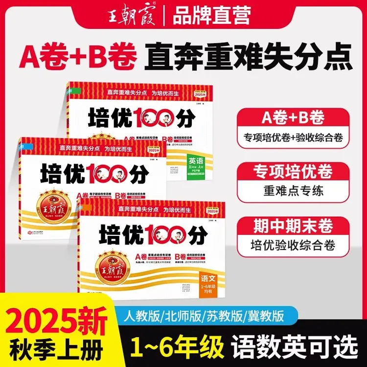 2025秋王朝霞小学培优100分一二三四五六年级上册语文数英人教版