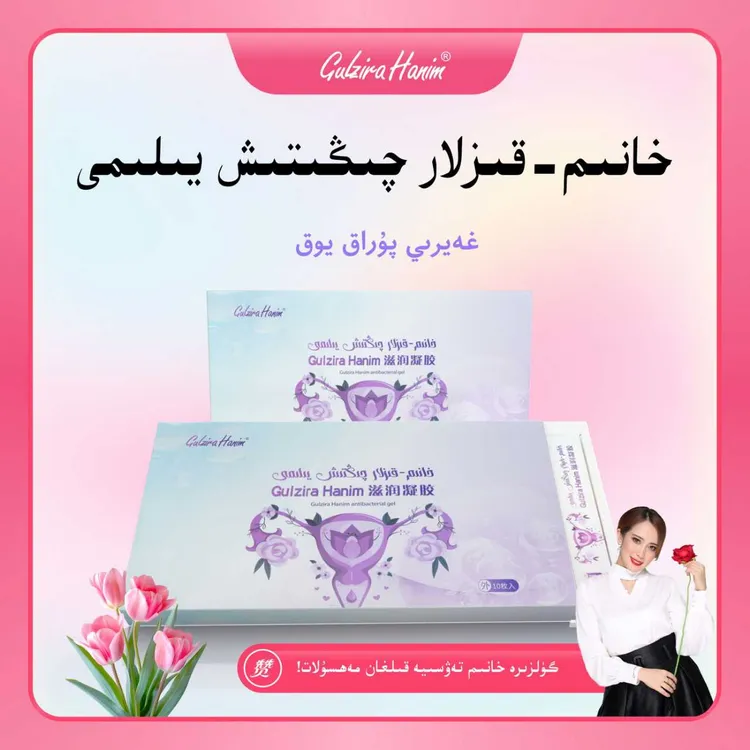 GulziraHanim强烈推荐滋润凝胶女生必备