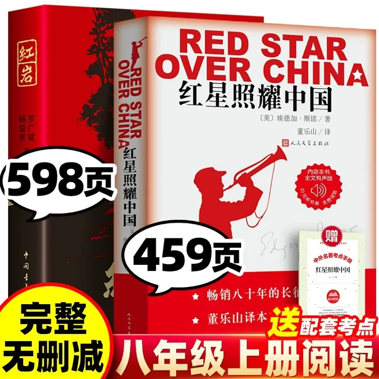 红星照耀中国红岩人民文学出版社书籍正版八年级原著完整版无删减