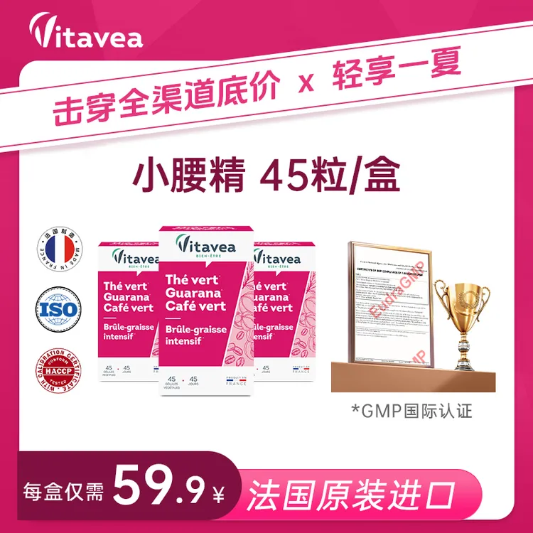 【效期临近】法国Vitavea进口小腰精绿茶瓜拉纳妖精丸消腩胶囊 45粒