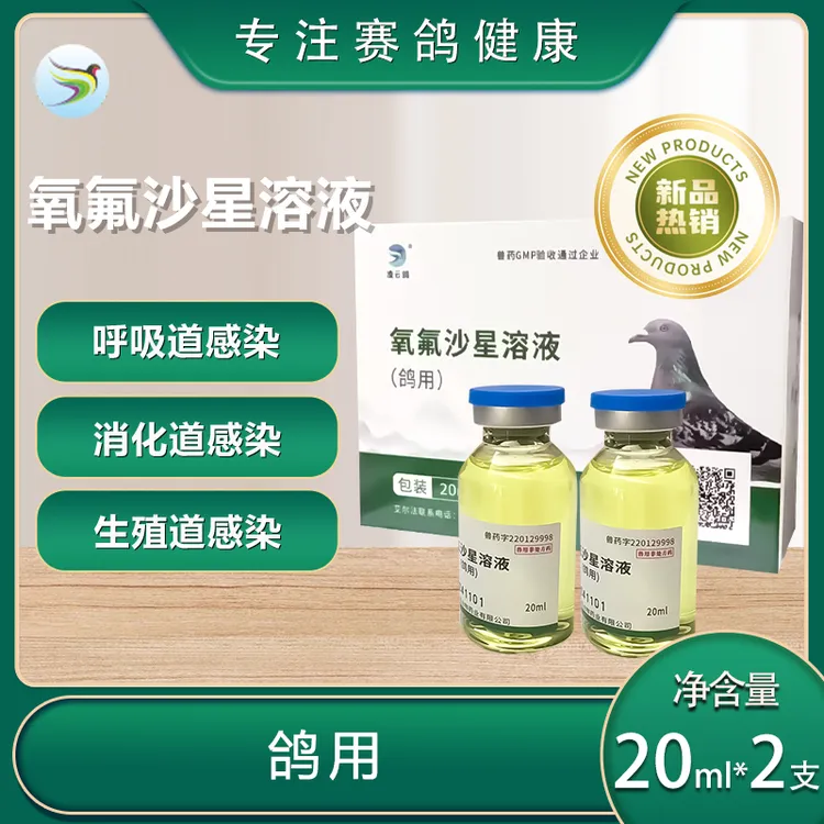 凌云鸽氧氟沙星鸽用溶液40ml 消化道呼吸道感染