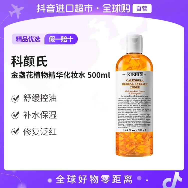 【自营】Kiehls 科颜氏正品 金盏花植物精华化妆水 500ml护肤补水