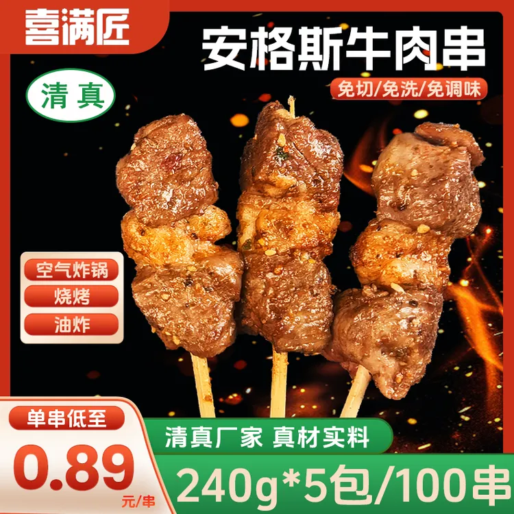 喜满匠清真安格斯牛肉串空气炸锅露营户外烧烤冷冻半成品食材烤串