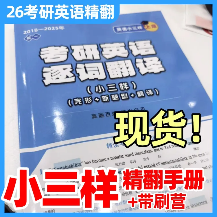 26考研英语小三样 精翻手册+带刷营(10-25)英一英二 逐词翻译