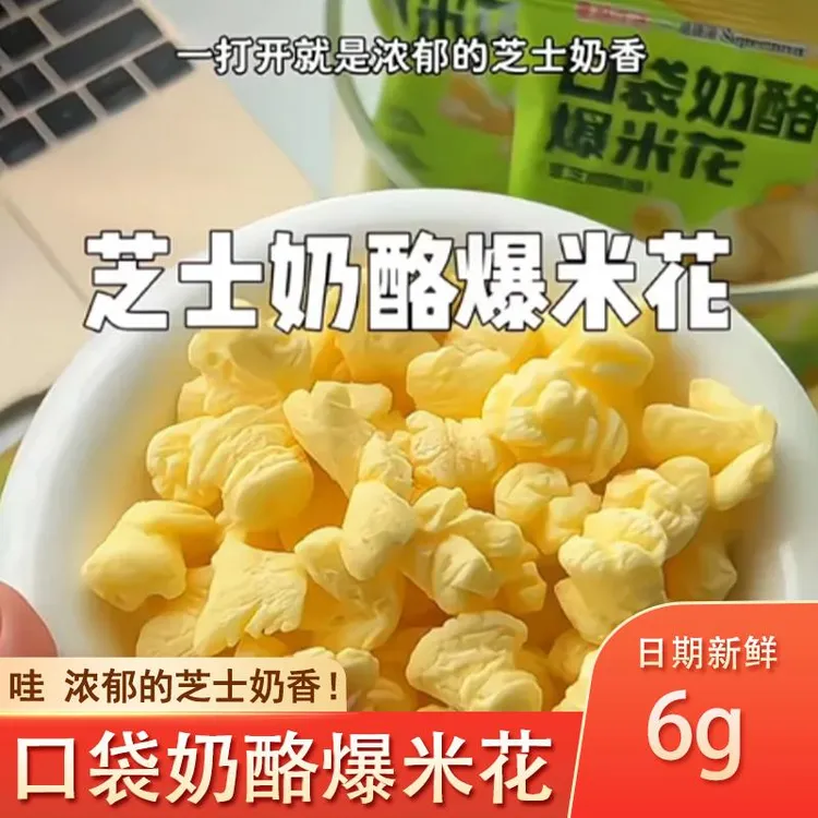 飞鹤口袋奶酪爆米花星妈优选酥脆好吃高钙益生元儿童小零食解馋