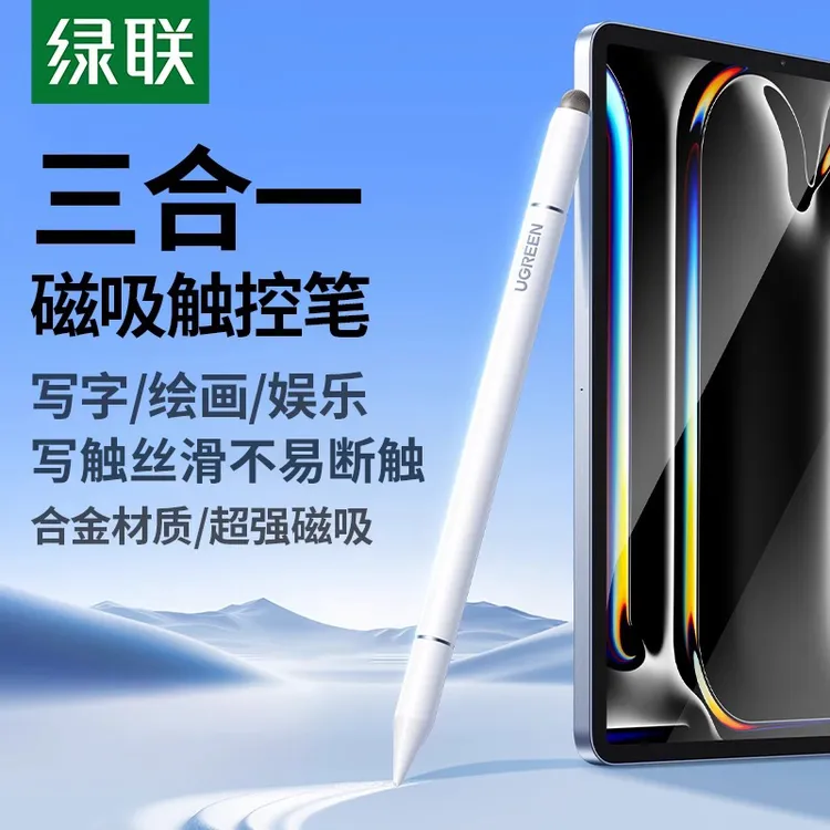 绿联电容笔平板手机触控笔手写笔适用ipad触控笔苹果pencil安卓