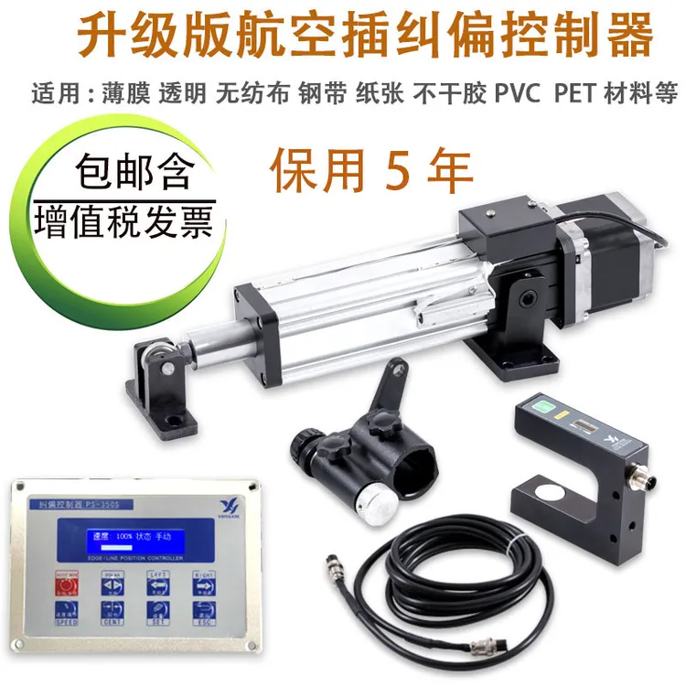 自动纠偏控制执行机构薄膜纸张布料红外超声波跟边对线纠偏器