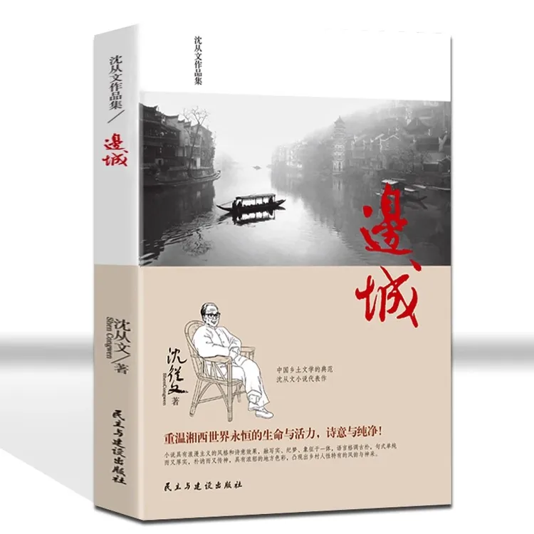 沈从文作品集边城书籍