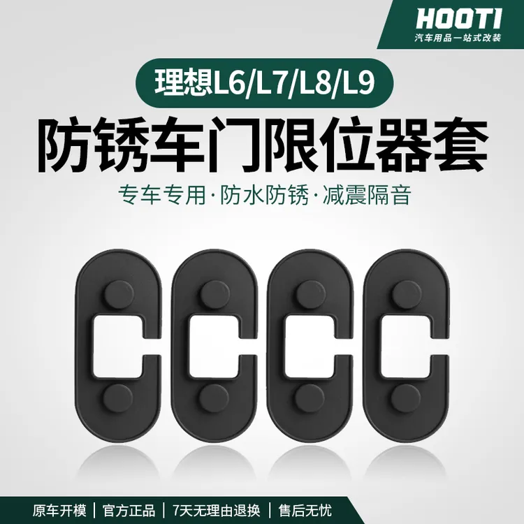hooti适用于理想i8/L6/L7/L8/L9车门限位器保护盖改装饰配件用品