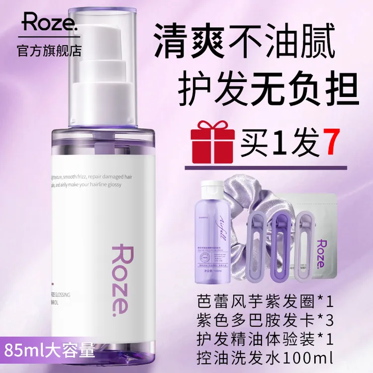 roze护发精油防毛躁发质护理滋养烫染受损持久留香修护头发精华油
