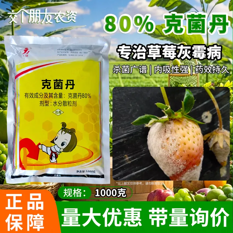 禾健80%克菌丹果树柑橘桃树脂炭疽叶斑沙皮病病菌细菌农药杀菌剂