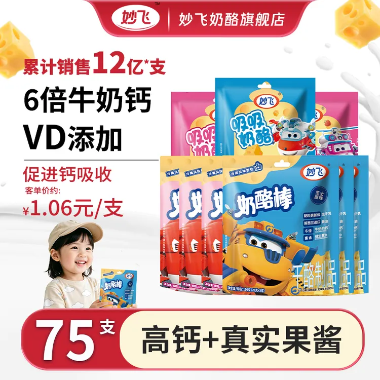 妙飞超级飞侠奶酪芝士维生素乳酪棒奶制品75支宝宝高钙奶酪棒营养