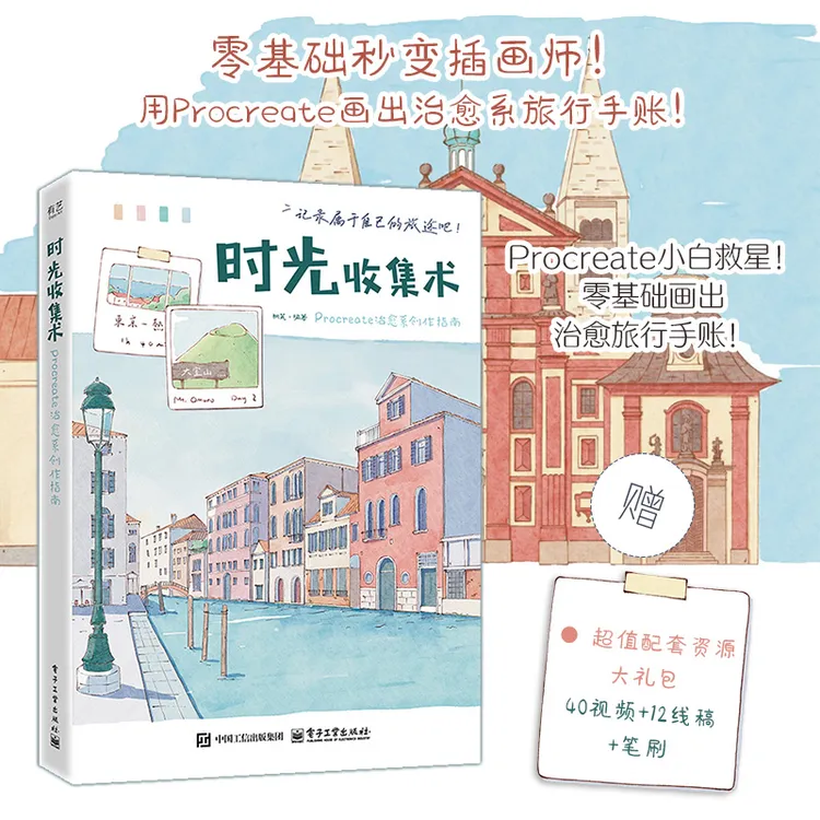 【电子社】时光收集术：Procreate治愈系创作指南 附赠教程视频+笔刷