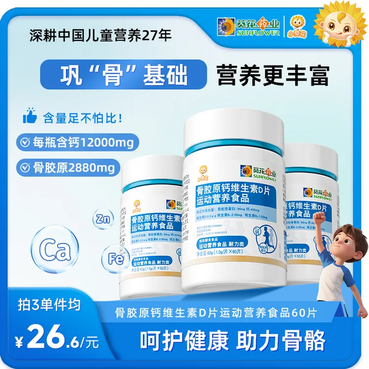 小葵花儿童青少年骨胶原钙维生素D片 60g/瓶hy