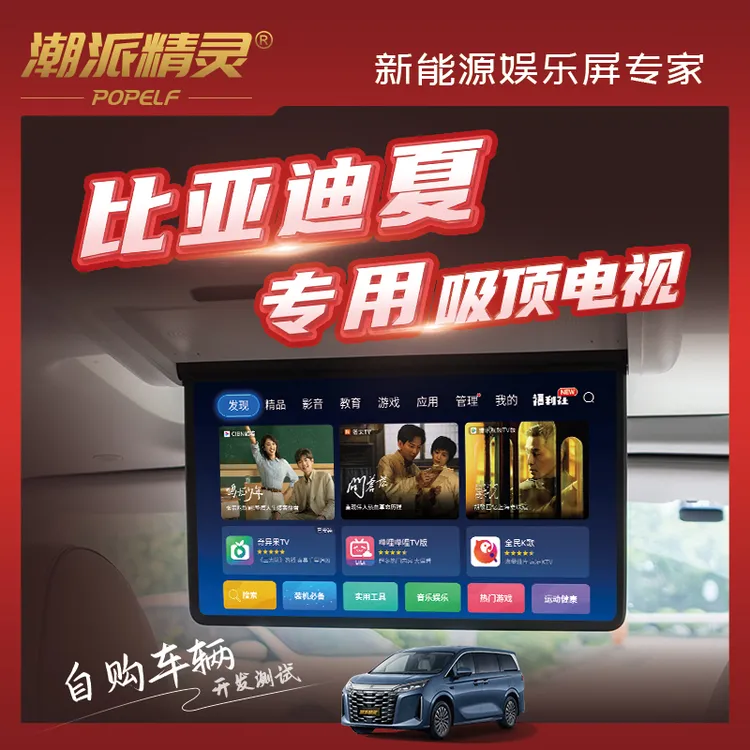 潮派精灵比亚迪夏吸顶电视改装无损安装超薄后排娱乐屏车载POPELF