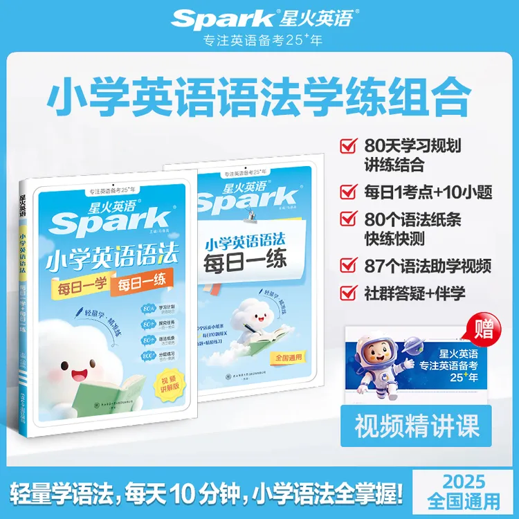 【直播】星火小学英语语法每日一学一练轻量学轻松打卡2025全国通用