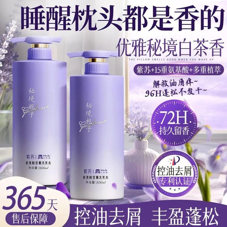 紫苏氨基酸精油SPA香氛洗发水持久留香去屑控油蓬松洗发露美容道