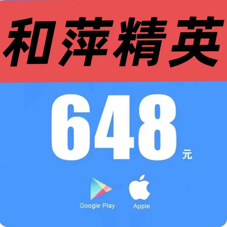 【支持月付】和苹精英点券充值 吃鸡代充点卷绿洲币精英币 和精英充