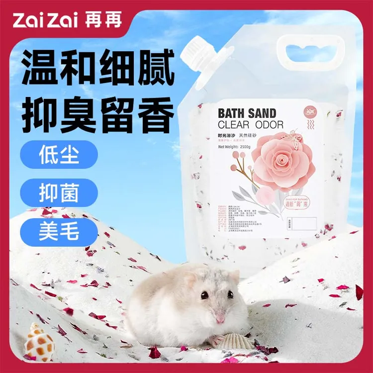 再再仓鼠天然浴沙金丝熊洗澡去湿去味干爽低尘浴沙盆龙猫浴盐