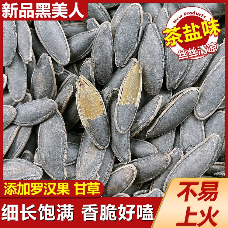 妙壳南瓜籽黑美人甲茶盐味新货大颗粒长粒籽饱满炒货追剧小零食