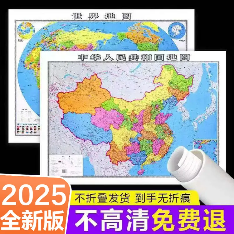 中国地图和世界地图2025新版初中生学生完整版超大家用高清地图
