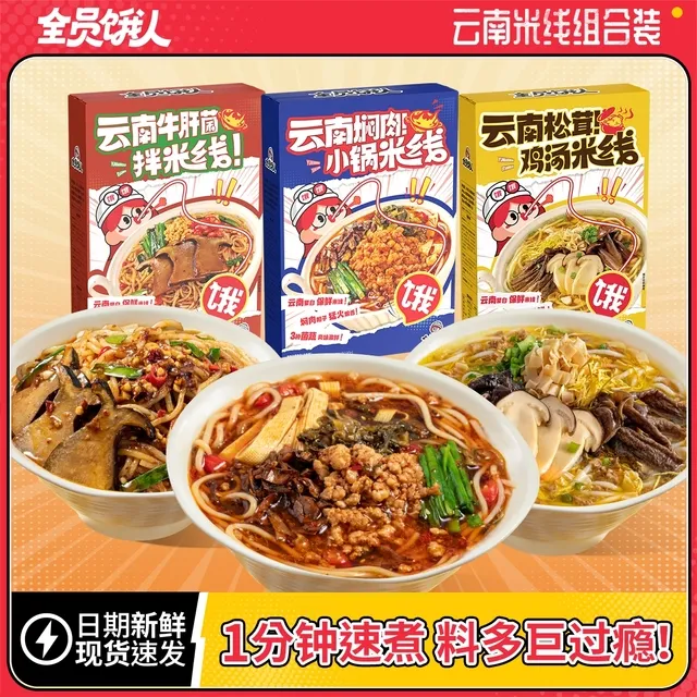 【全员饿人_云南米线组合】小锅米线鸡汤米线粉方便泡面懒人速食