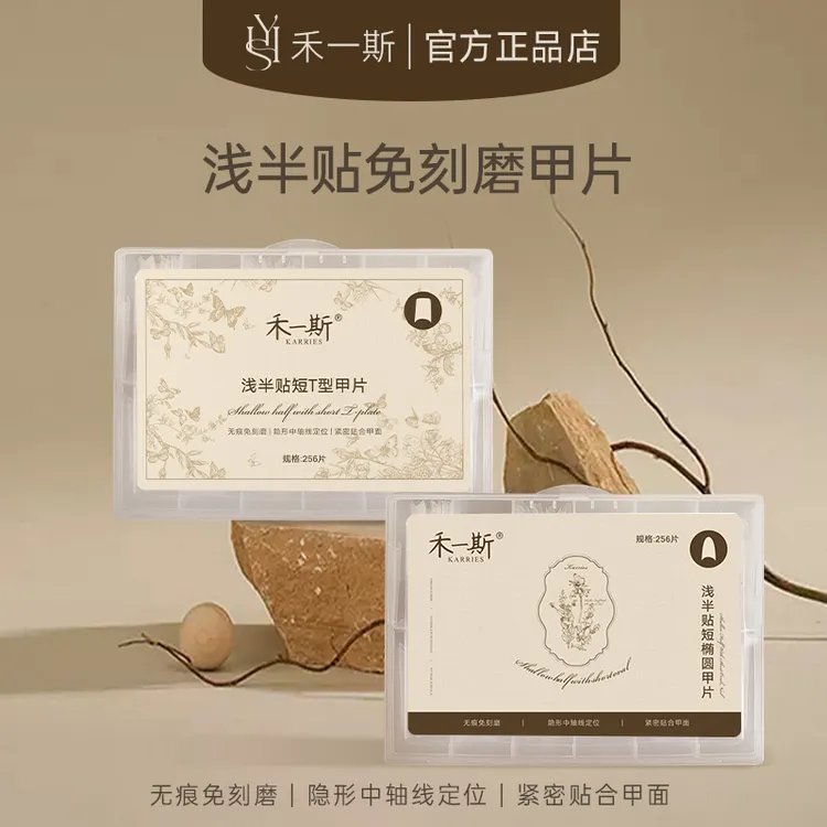 禾一斯 新款短椭圆T型甲片浅半贴免刻磨无痕美甲店专用延长贴片