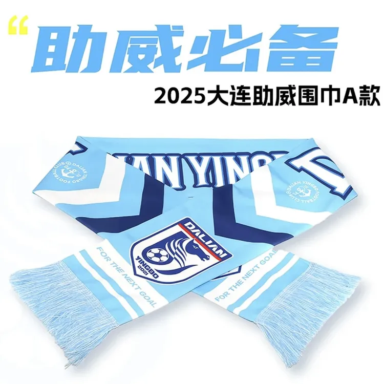【2025新款】大连英博海发队球迷助威围巾空气棉材质新队徽