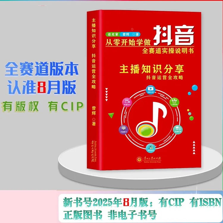 2025年8月新版主播知识分享曾辉从零开始学做抖音电商书籍运营