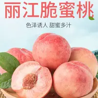 云南 丽江脆蜜桃 2KG（8个到10个）现摘现发