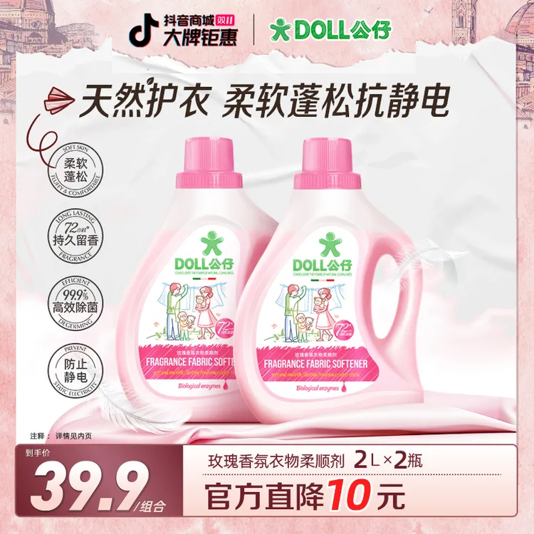 DOLL公仔衣物柔顺剂柔软蓬松72小时持久留香防静电亲肤香氛温和