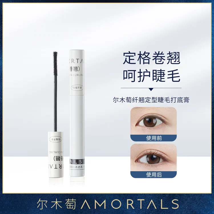 尔木萄纤翘定型睫毛打底膏5g自然卷翘不易结块不易变形打底定型