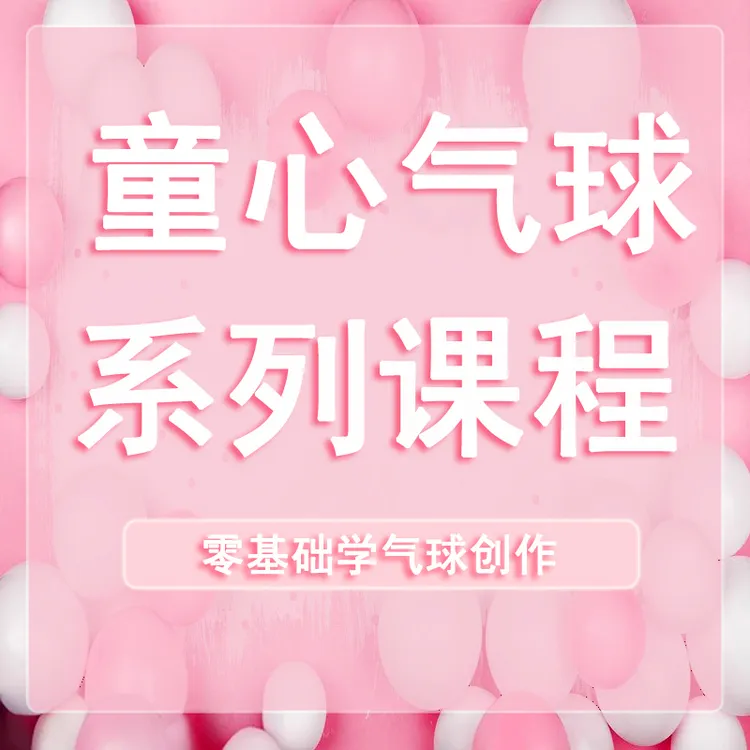 童心气球全系列课程