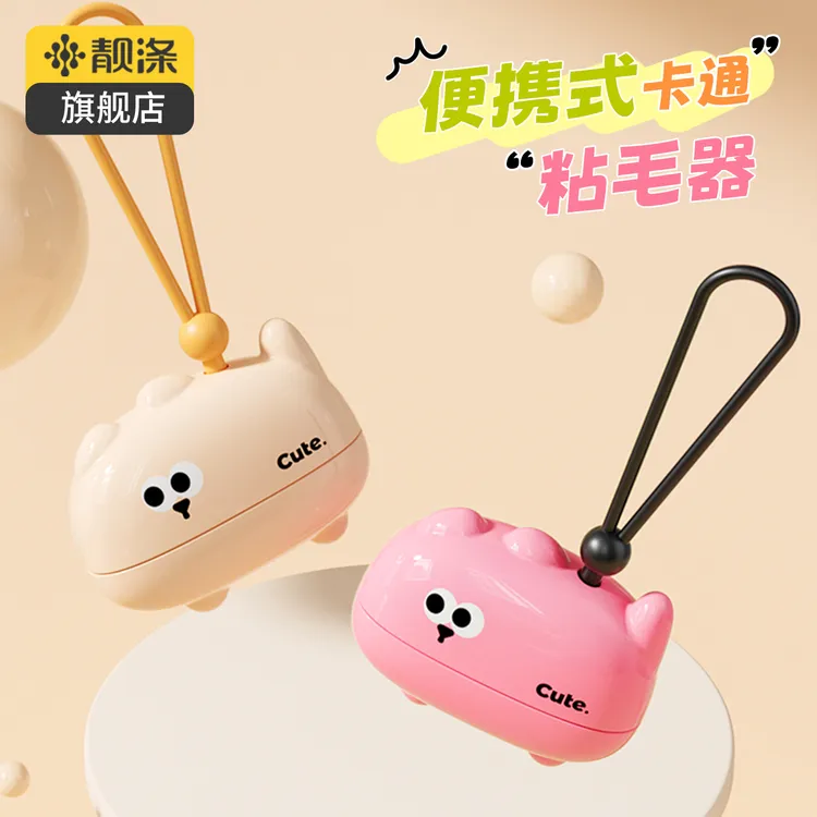 【靓涤】便携式卡通款粘毛器除毛可水洗粘毛器学生宿舍清洁衣物浮毛