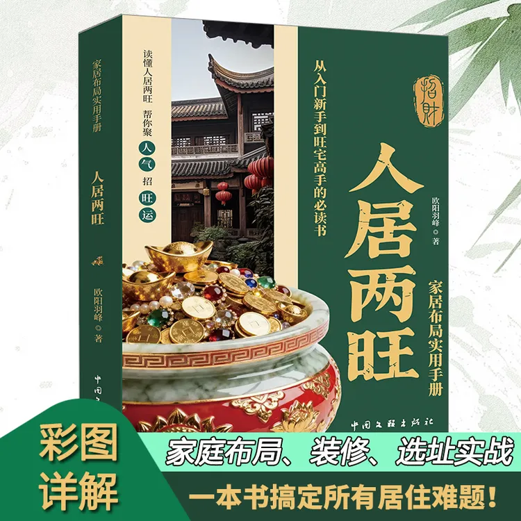 家居布局指南实用手册 阳宅大全 旺宅装修布局选址零起步入门书籍