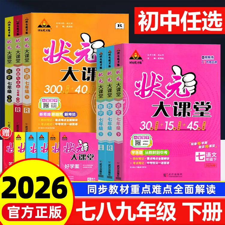 2026春初中状元大课堂七八九年级下册语文数学英语物理化学人教版