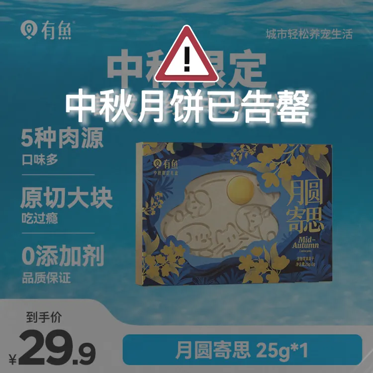 达人专属有鱼圆月寄思25年中秋限定月饼冻干猫狗通用零食冻干
