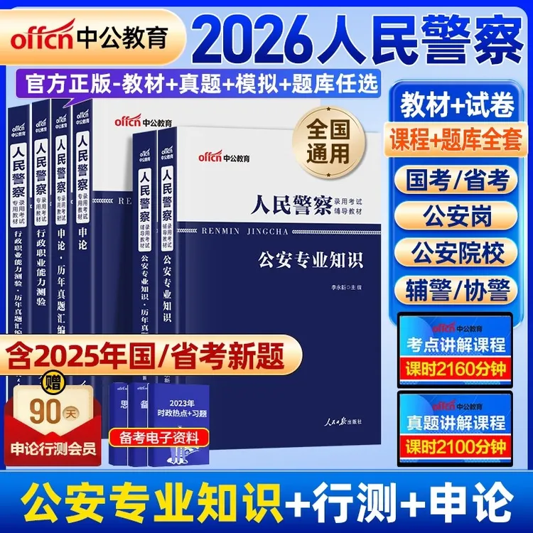 2026年中公教育人民警察公务员考试公安基础知识申论行测警考通