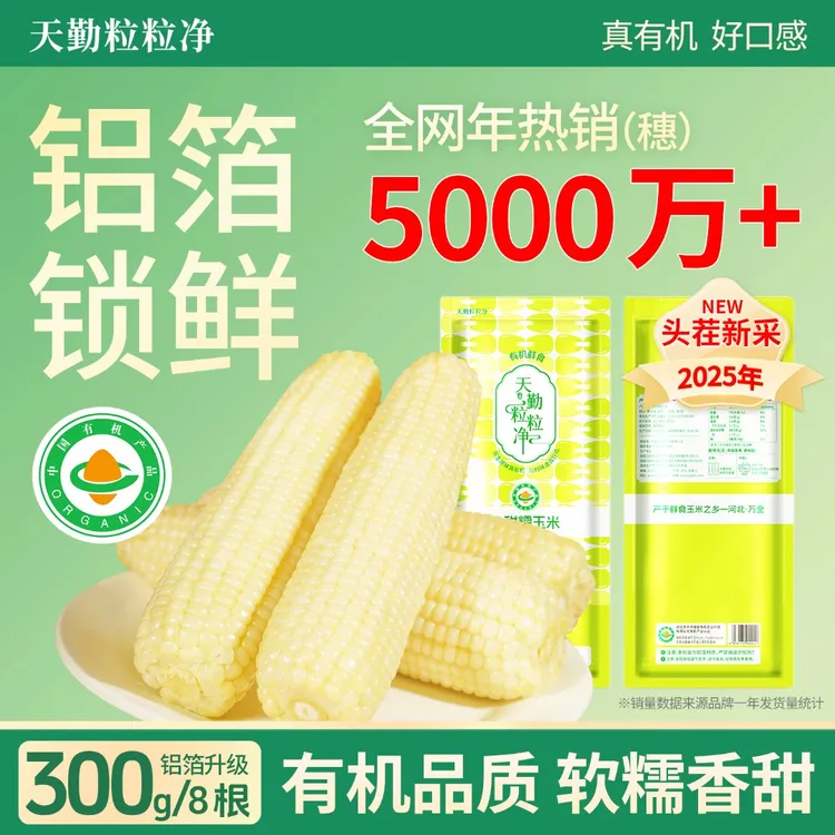 【铝箔升级款】天勤粒粒净25年新玉米营养早餐低脂粗粮有机糯玉米ZB