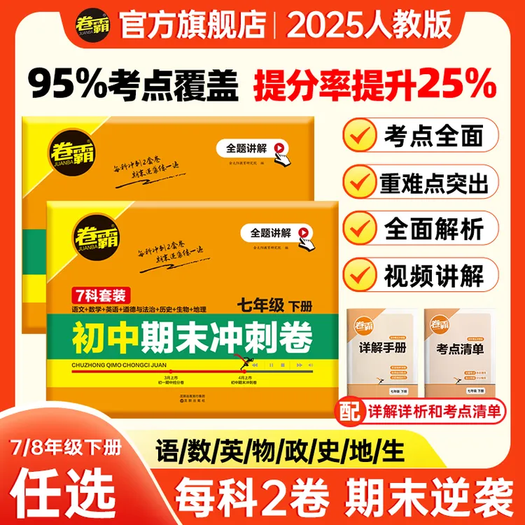 卷霸【初中期末卷】七八年级下册考试初中知识点期末总复习冲刺