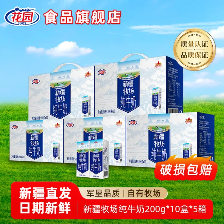 花园 新疆牧场200g*10盒纯牛奶自然奶营养健康早餐奶【十月份日期】