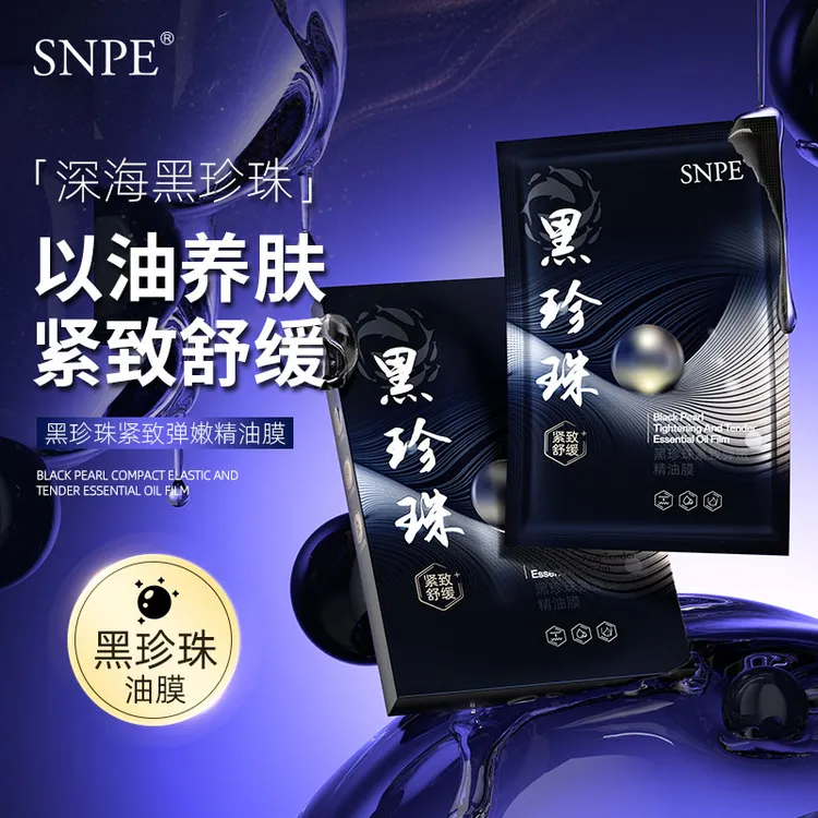 【三盒五盒 优先发货】SNPE黑珍珠紧致舒缓补水保湿精油面膜zs4