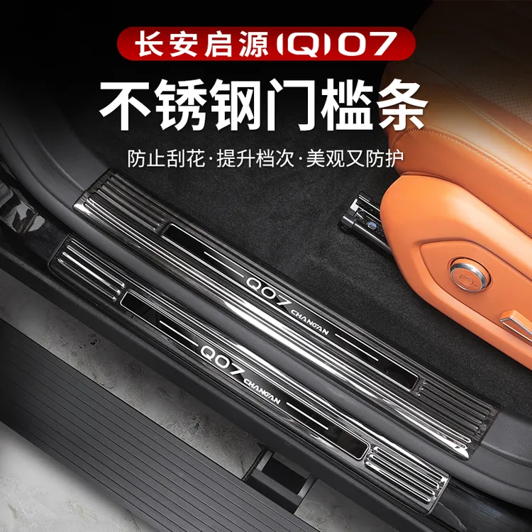 适用长安启源Q07不锈钢门槛条改装内饰后护板迎宾踏板专用配件