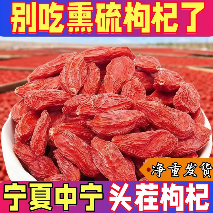 【25年新货】宁夏中宁头茬红枸杞子饱满无硫免洗可泡茶泡酒煲汤煮粥